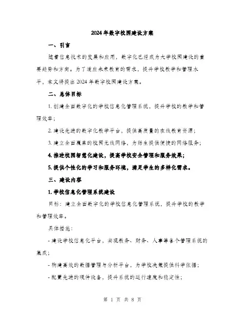 2024年数字校园建设方案(二篇)