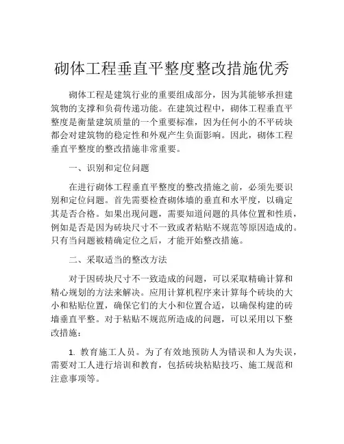 砌体工程垂直平整度整改措施优秀