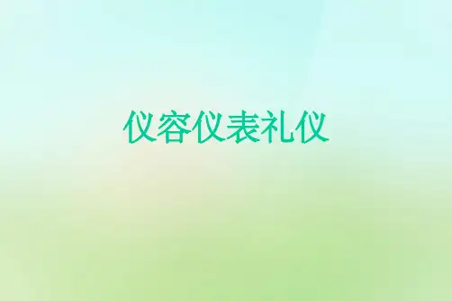 仪容仪表礼仪
