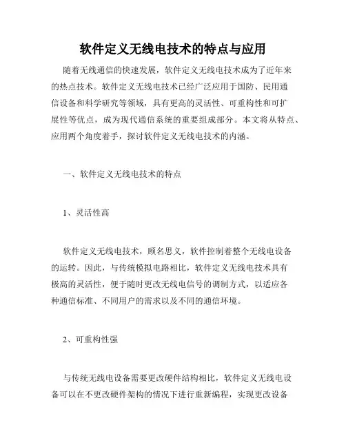 软件定义无线电技术的特点与应用