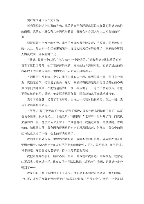 精选卖红薯的老爷爷作文4篇