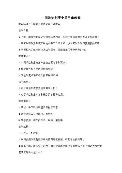 中国政治制度史第三章教案