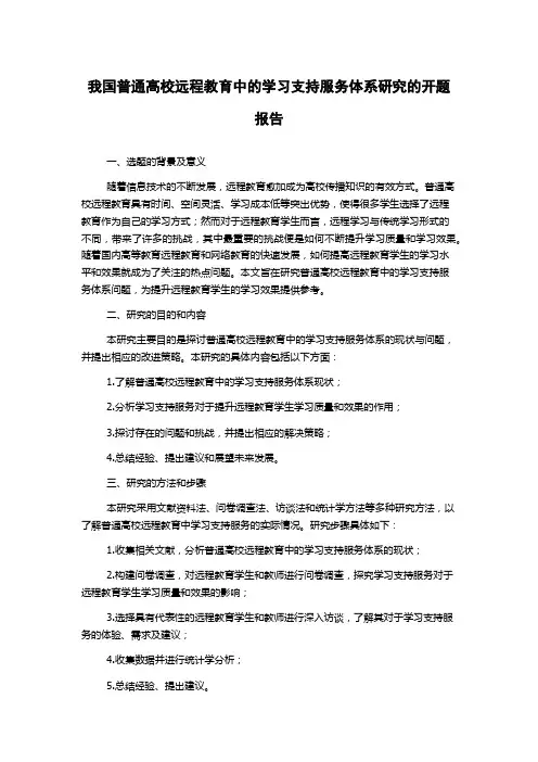 我国普通高校远程教育中的学习支持服务体系研究的开题报告