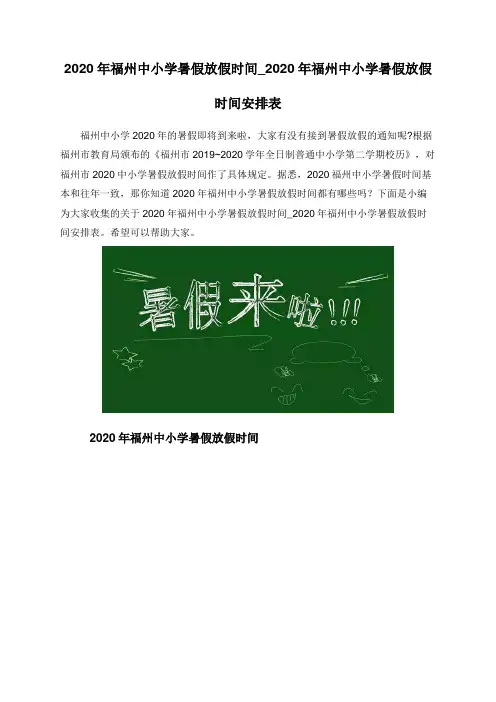 2020年福州中小学暑假放假时间_2020年福州中小学暑假放假时间安排表