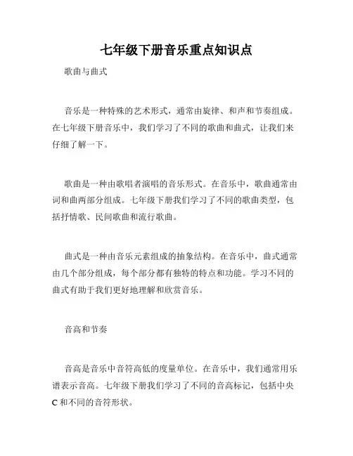 七年级下册音乐重点知识点