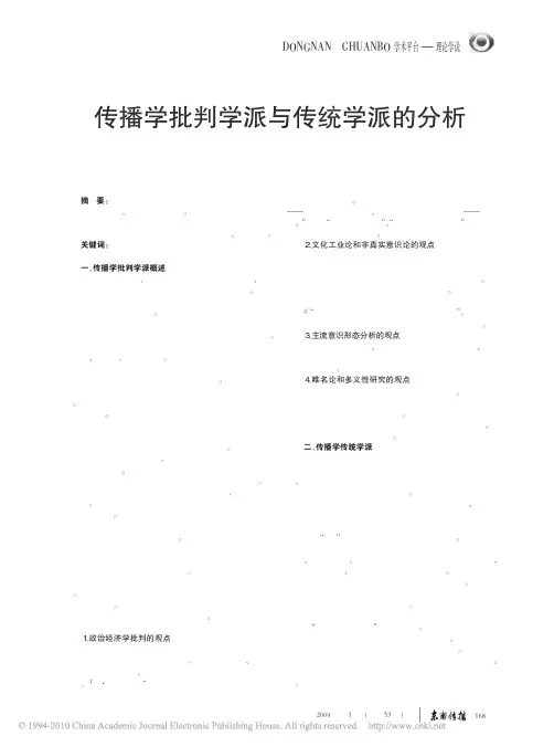 传播学批判学派与传统学派的分析