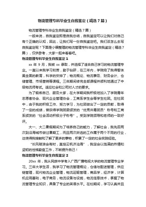 物流管理专科毕业生自我鉴定（精选7篇）