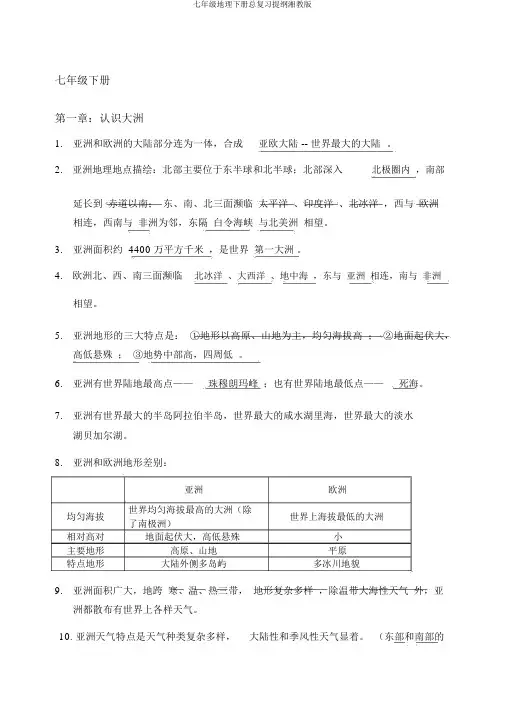 七年级地理下册总复习提纲湘教版