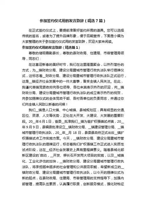 参加签约仪式用的发言致辞（精选7篇）