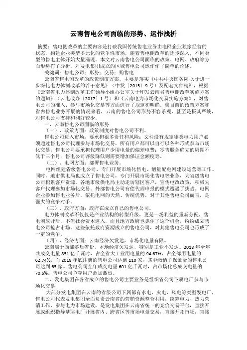 云南售电公司面临的形势、运作浅析