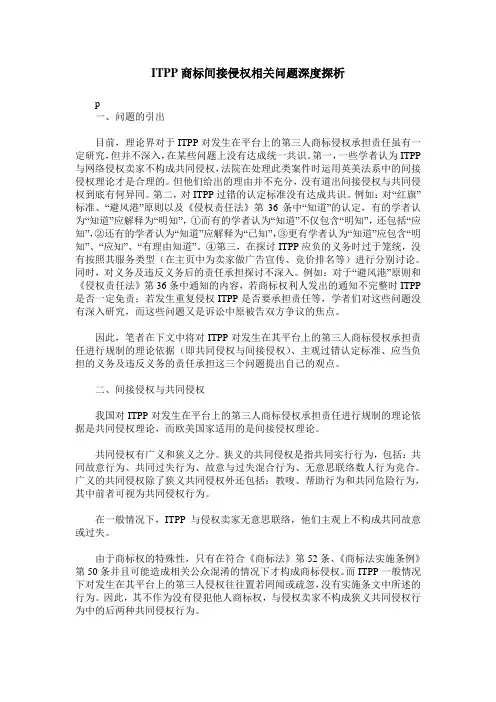 ITPP商标间接侵权相关问题深度探析