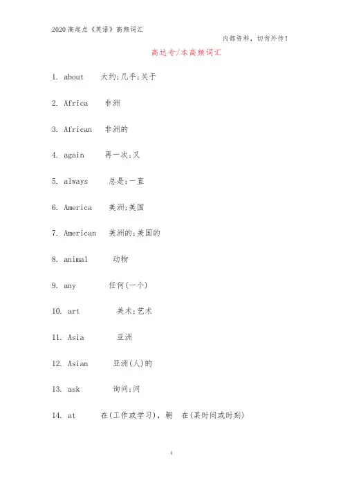 2020年成人高考高起专《英语》考前高频词汇