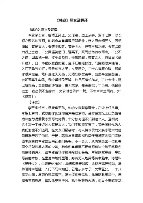《韩愈》原文及翻译
