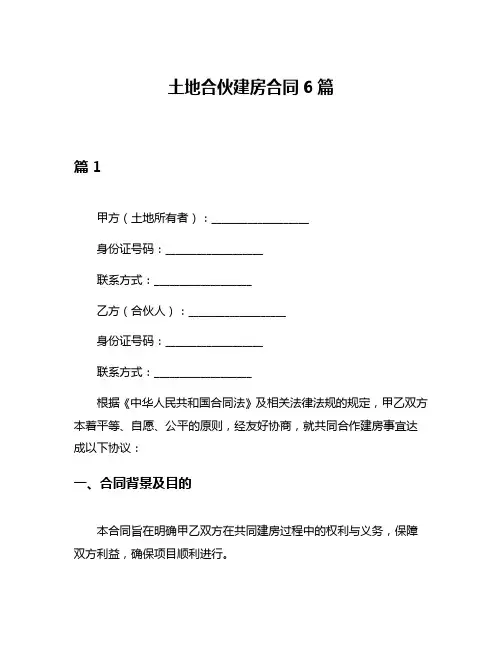 土地合伙建房合同6篇