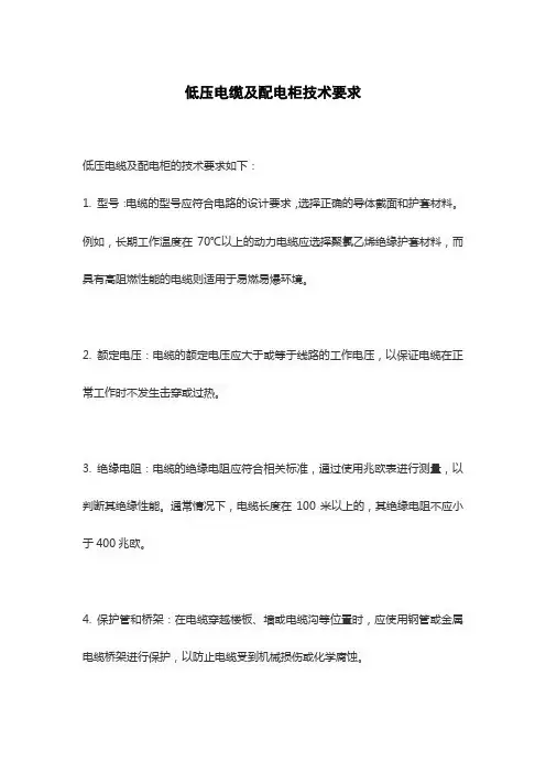 低压电缆及配电柜技术要求