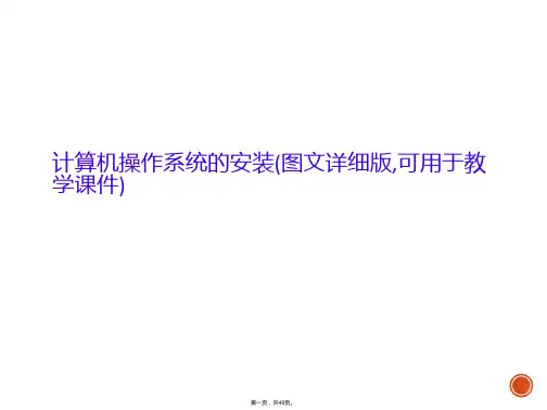 计算机操作系统的安装(图文详细版,可用于教学课件)