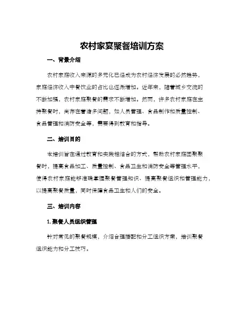 农村家宴聚餐培训方案
