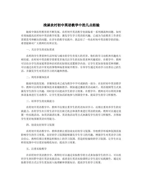 浅谈农村初中英语教学中的几点经验