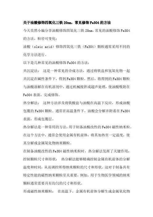 关于油酸修饰四氧化三铁20nm,常见修饰Fe3O4的方法