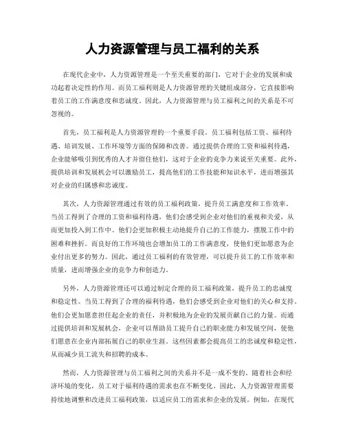 人力资源管理与员工福利的关系
