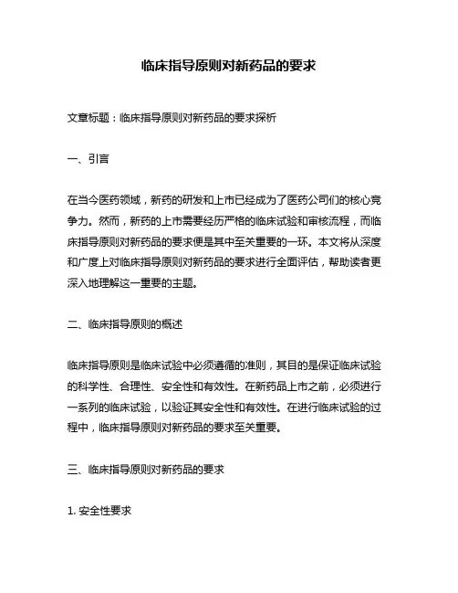 临床指导原则对新药品的要求
