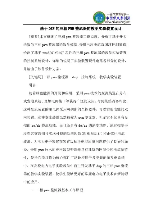 基于DSP的三相PWM整流器的教学实验装置设计