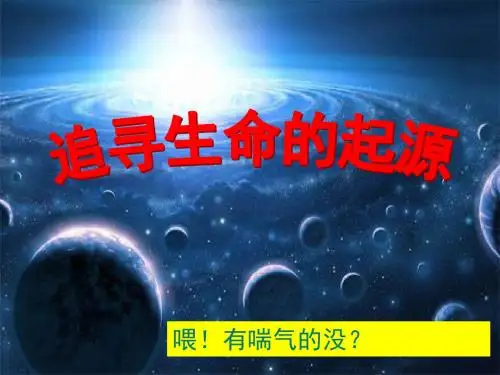 自己整理追寻生命的起源