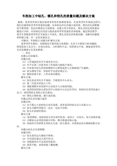 车削加工中钻孔、镗孔和铰孔的质量问题及解决方案