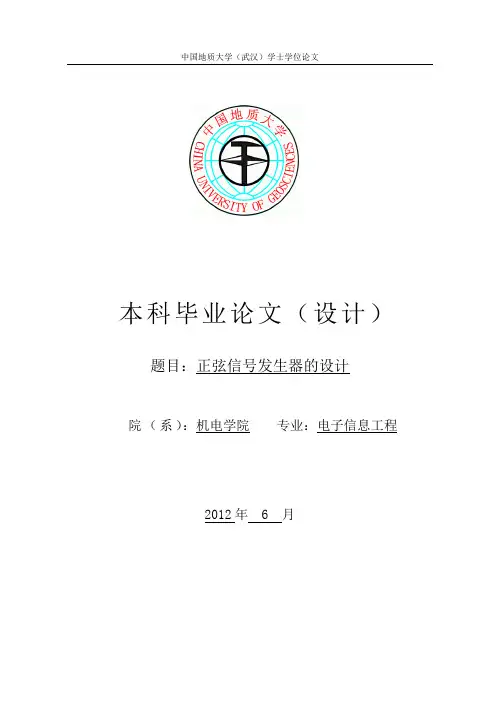 正弦信号发生器的设计_毕业设计论文1 精品