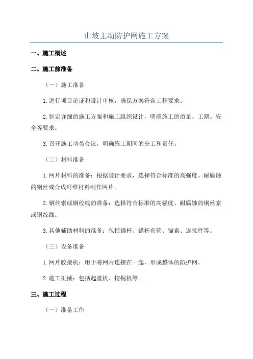 山坡主动防护网施工方案