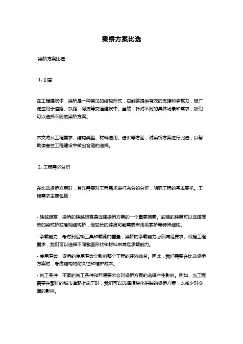 梁桥方案比选