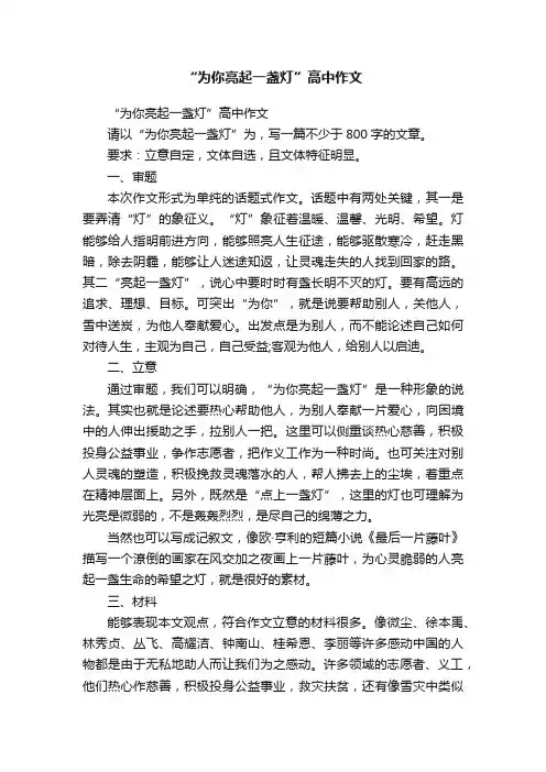 “为你亮起一盏灯”高中作文