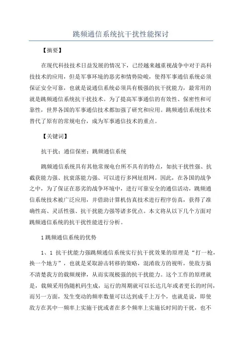 跳频通信系统抗干扰性能探讨