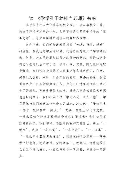 读 《学学孔子怎样当老师》有感