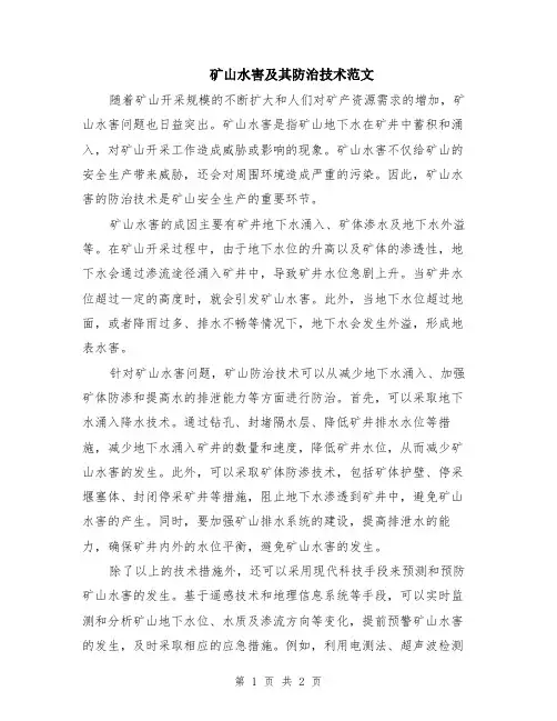矿山水害及其防治技术范文