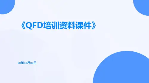 QFD培训资料课件