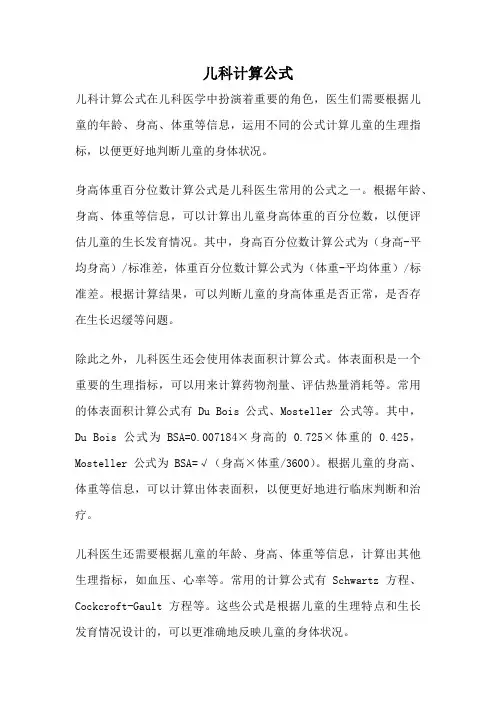 儿科计算公式