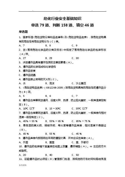 危险化学品考试题库完整