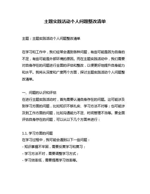 主题实践活动个人问题整改清单