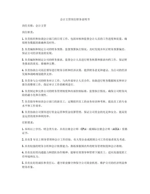 会计主管岗位职务说明书