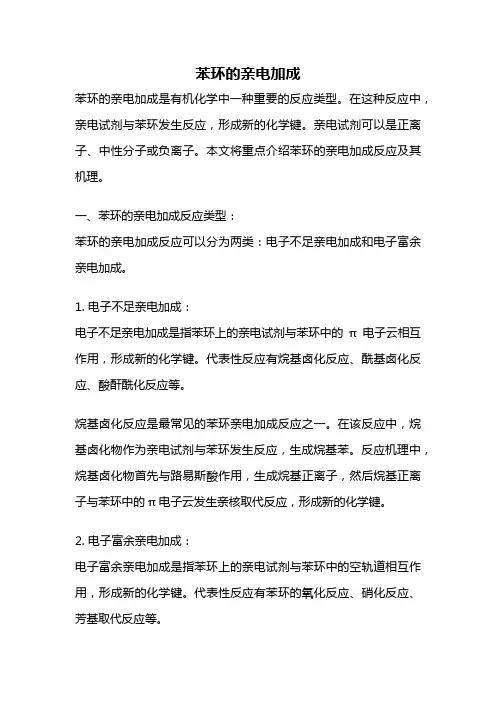 苯环的亲电加成