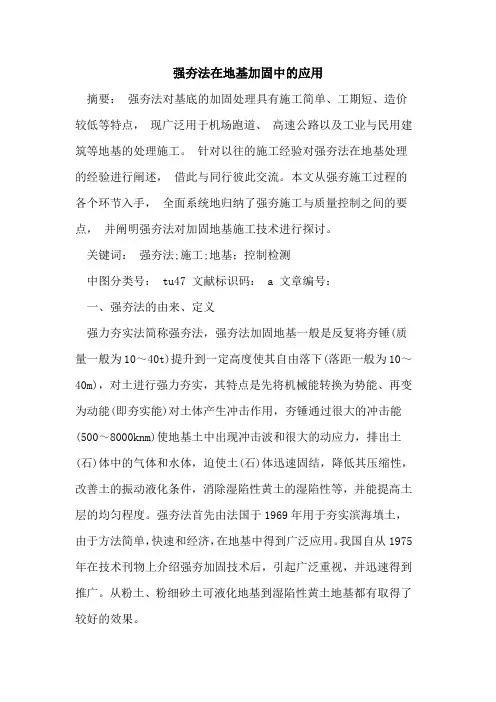 强夯法在地基加固中的应用