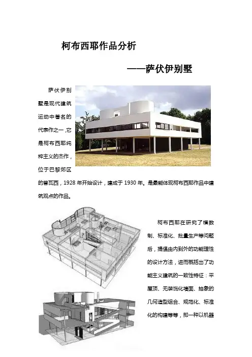 萨伏伊别墅分析