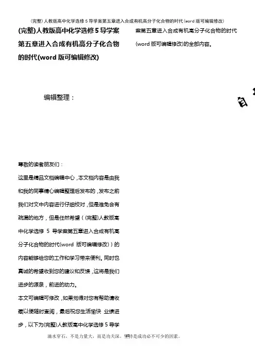 人教版高中化学选修5导学案第五章进入合成有机高分子化合物的时代(2021年整理)