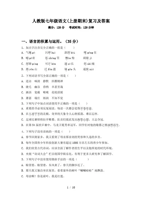 人教版七年级语文(上册期末)复习及答案