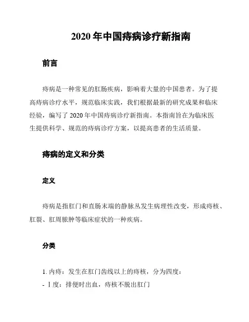 2020年中国痔病诊疗新指南
