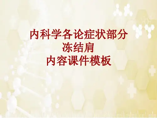 内科学_各论_症状：冻结肩_课件模板