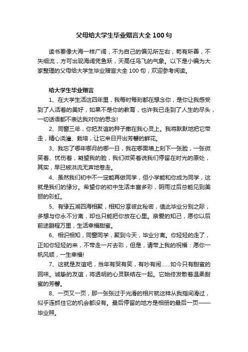 父母给大学生毕业赠言大全100句