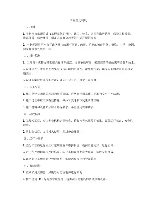 工程亮化制度