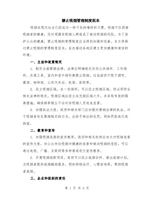 禁止吸烟管理制度范本